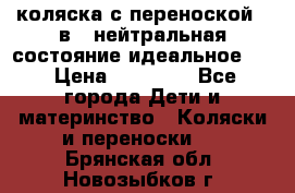 коляска с переноской 3 в 1 нейтральная состояние идеальное    › Цена ­ 10 000 - Все города Дети и материнство » Коляски и переноски   . Брянская обл.,Новозыбков г.